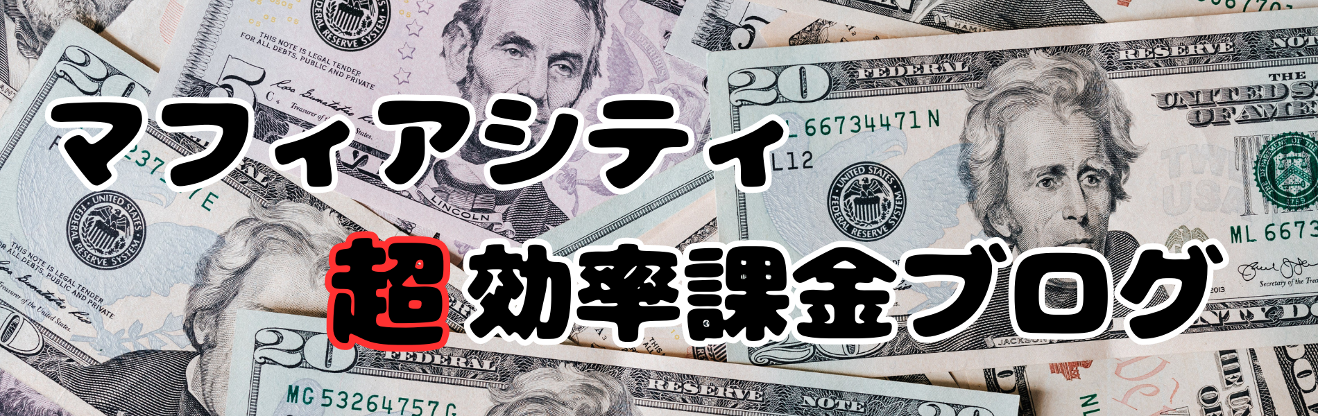 マフィアシティ超効率課金